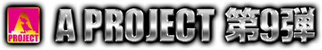 A PROJECT 第9弾