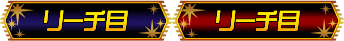 リーチ目