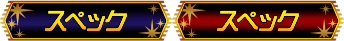 スペック