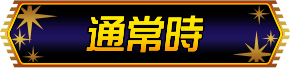 通常時