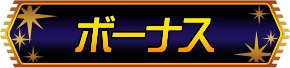ボーナス