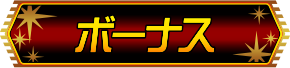 ボーナス