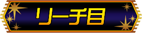 リーチ目