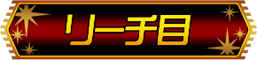 リーチ目