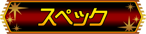 スペック
