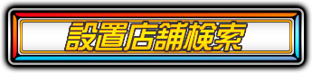 設置店舗検索