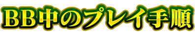 BB中のプレイ手順