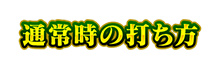 通常時の打ち方