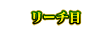 リーチ目