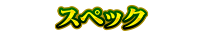 スペック