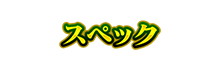 スペック