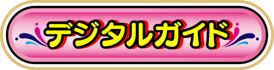 デジタルガイド
