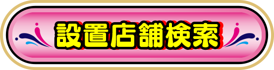 設置店舗検索