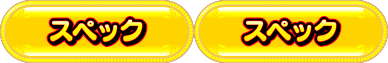スペック