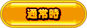 通常時