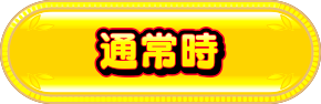 通常時