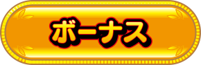 ボーナス