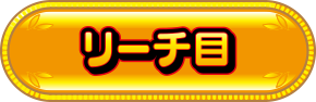 リーチ目