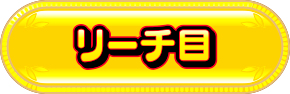 リーチ目