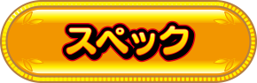 スペック