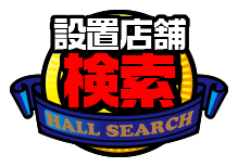 設置店舗検索