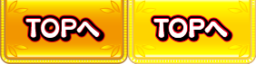 TOPへ戻る