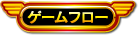 ゲームフロー
