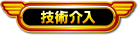 技術介入