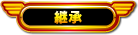 継承