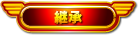 継承