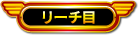 リーチ目