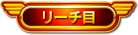 リーチ目