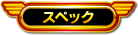 スペック