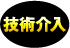 技術介入