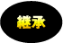 継承