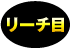 リーチ目