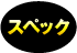 スペック
