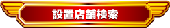 設置店舗検索