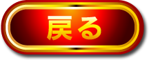 戻る