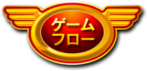 ゲームフロー