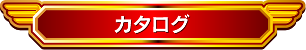 カタログ