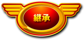 継承