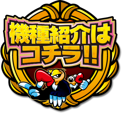 機種紹介はコチラ!!