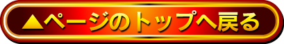 ページトップへ戻る