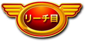 リーチ目