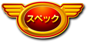 スペック