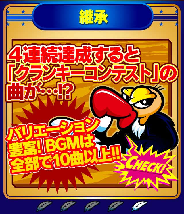 4連続達成すれば「クランキーコンテスト」の曲が!?
