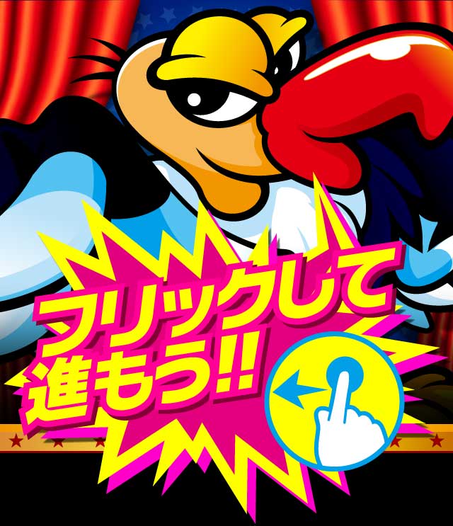 フリックして進め!
