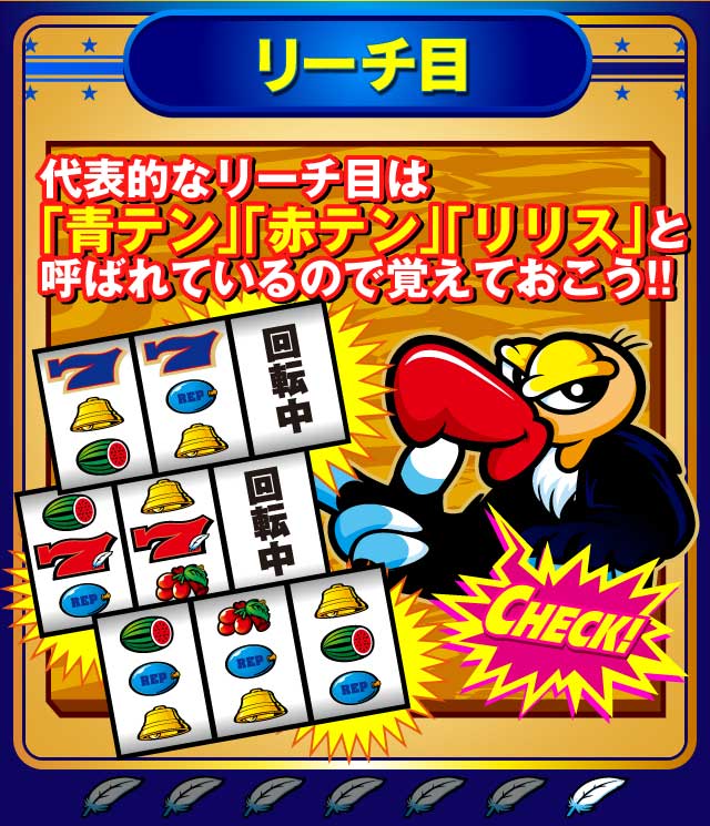 代表的なリーチ目は「青テン」「赤テン」「リリス」と呼ばれているので覚えておこう!!