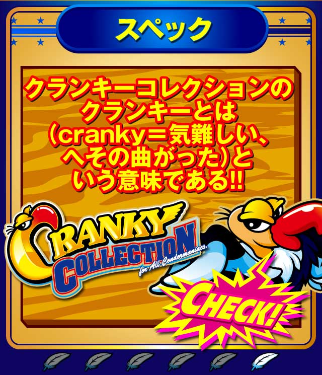 4連続達成すれば「クランキーコンテスト」の曲が!?